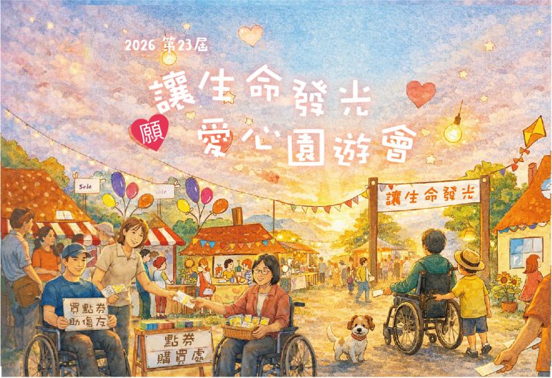 2026第23屆讓生命發光愛心園遊會◎敬邀贊助參與◎